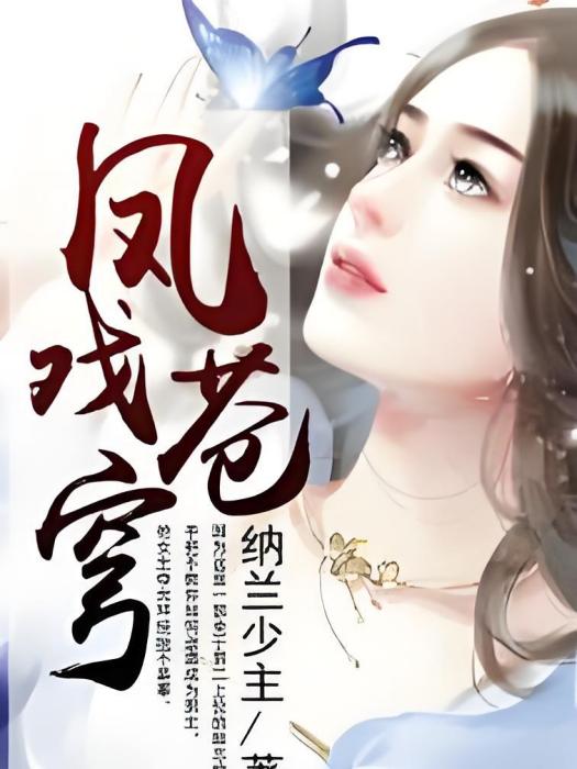 鳳戲蒼穹