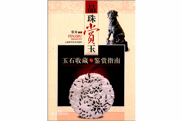 品味賞玉 品味賞玉