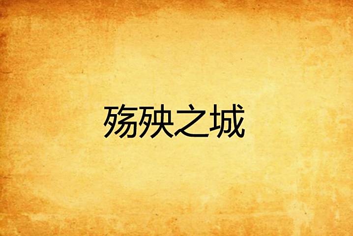 殤殃之城 殤殃之城