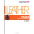 皮具設計 皮具設計