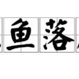 沈魚落雁 沈魚落雁