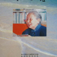 冰心志 冰心志