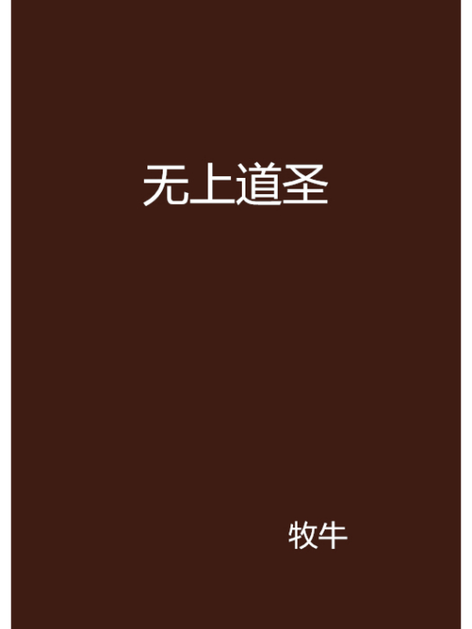 無上道聖 無上道聖