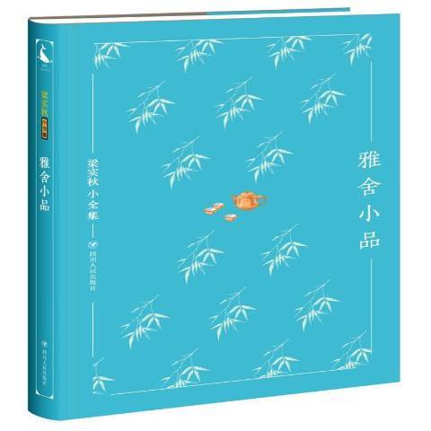 雅舍小品(2017年四川人民出版社出版的圖書) 雅舍小品(2017年四川人民出版社出版的圖書)