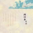 西日本時間 西日本時間