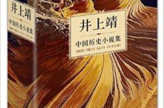 井上靖中國歷史小說集