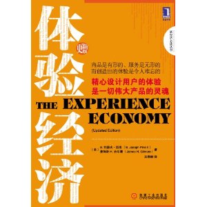 相關書籍《體驗經濟》