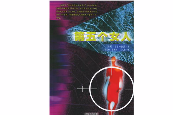 第五個女人 第五個女人
