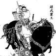 趙武靈王(主父(歷史人物)) 趙武靈王(主父(歷史人物))