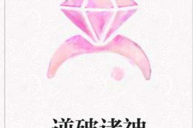逆破諸神(wdjduqi888所著小說) 逆破諸神(wdjduqi888所著小說)