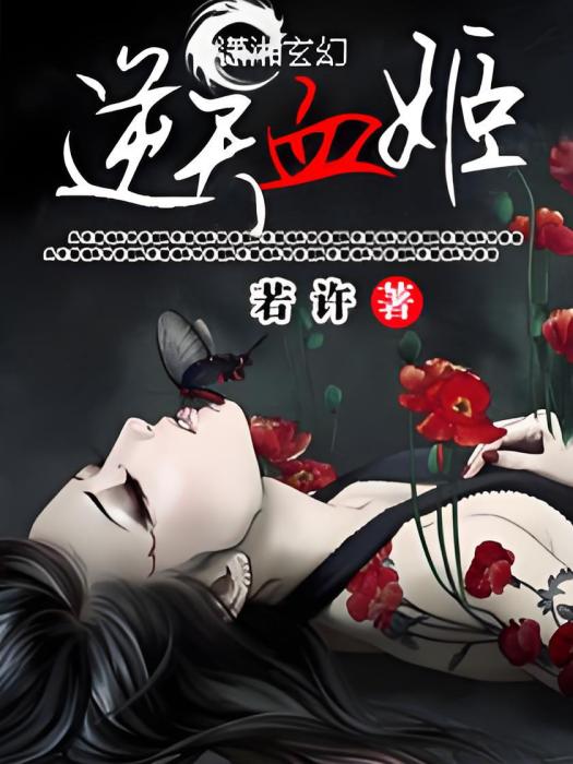 逆天血姬 逆天血姬
