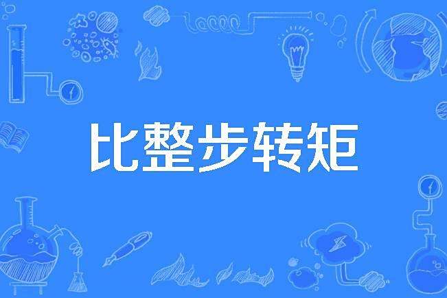 比整步轉矩 比整步轉矩