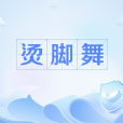 燙腳舞 燙腳舞