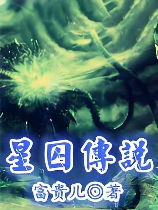 星囚傳說 星囚傳說