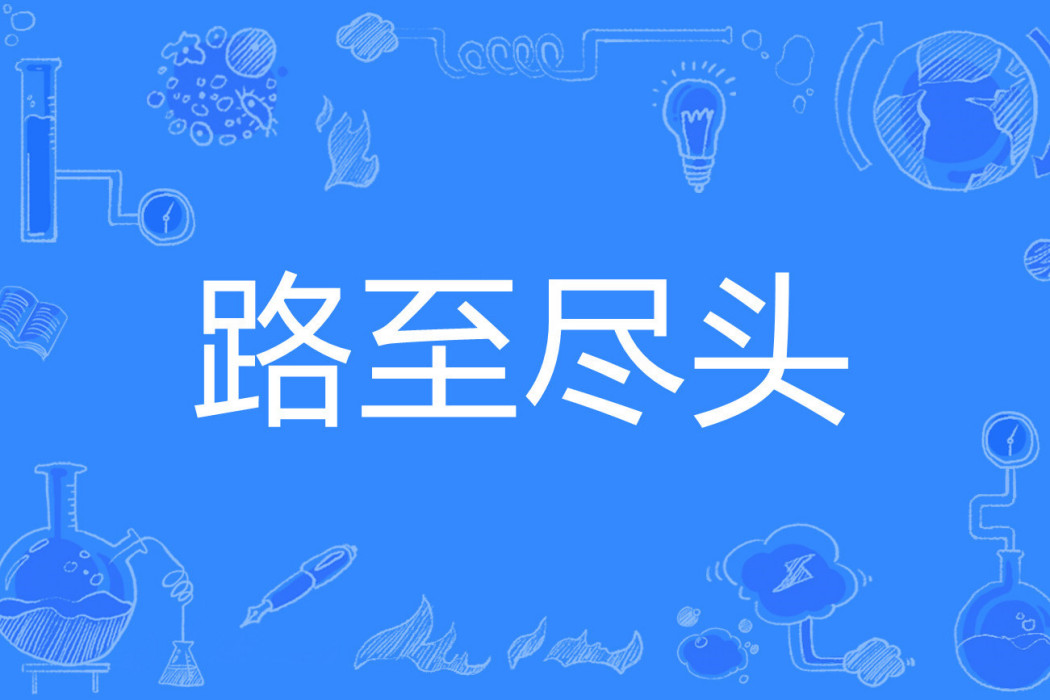 路至盡頭 路至盡頭