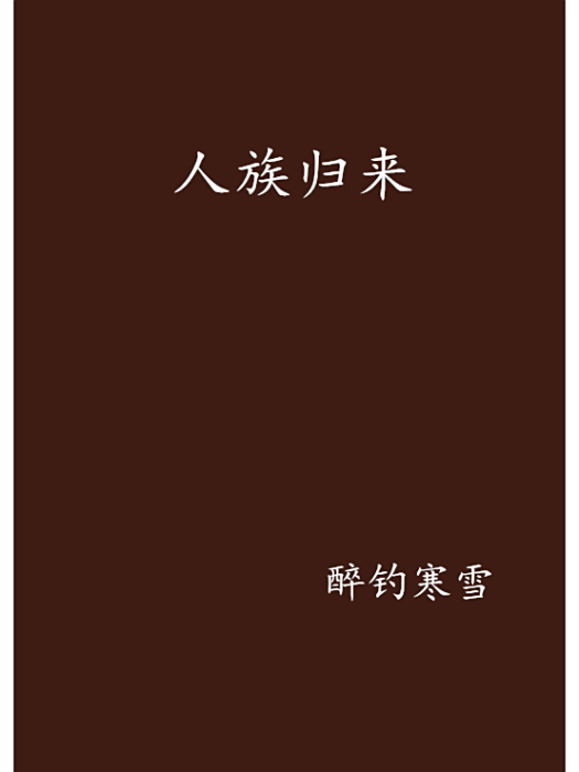 人族歸來 人族歸來