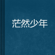 茫然少年 茫然少年