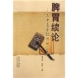 脾胃續論(1970年廣東人民出版社出版的圖書)