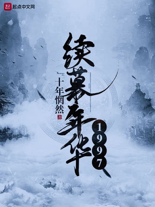 續幕年華1997 續幕年華1997