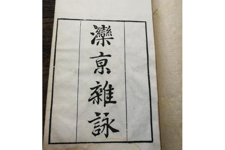 灤京雜詠 灤京雜詠