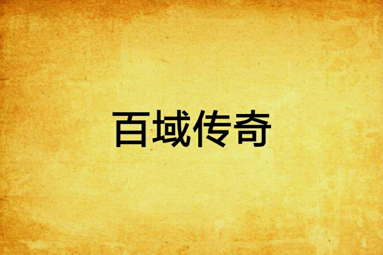 百域傳奇 百域傳奇