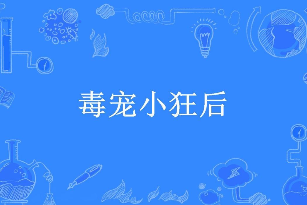 毒寵小狂後(萱草所著小說) 毒寵小狂後(萱草所著小說)