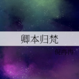 卿本歸梵 卿本歸梵