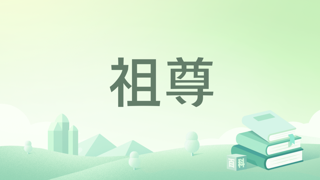 祖尊(大紅辣椒所著小說) 祖尊(大紅辣椒所著小說)