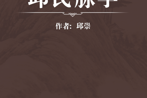 邱氏脈學 邱氏脈學