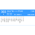 西寧公交303路 西寧公交303路