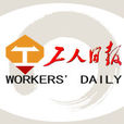 工人日報(中華全國總工會主辦的綜合性報紙)