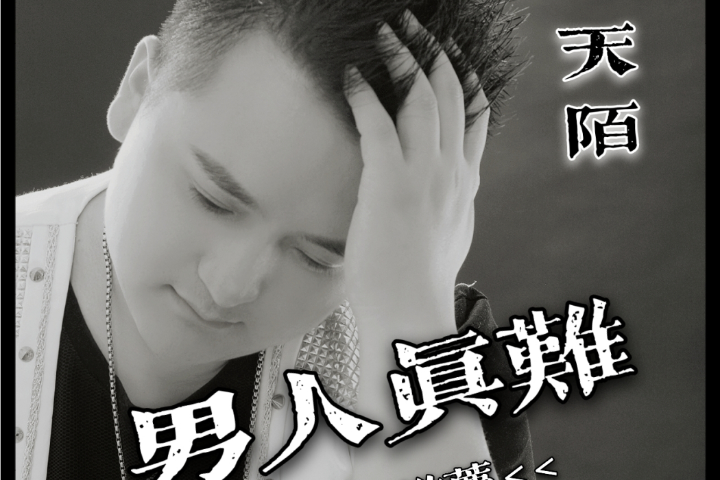 男人真難(天陌演唱歌曲) 男人真難(天陌演唱歌曲)
