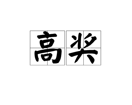 高獎 高獎
