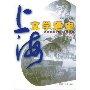 上海文學通史