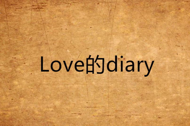 Love的diary