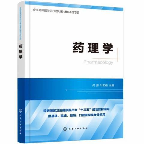 藥理學(2021年化學工業出版社出版的圖書) 藥理學(2021年化學工業出版社出版的圖書)