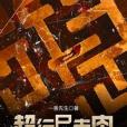 超行屍走肉 超行屍走肉