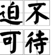 迫不可待