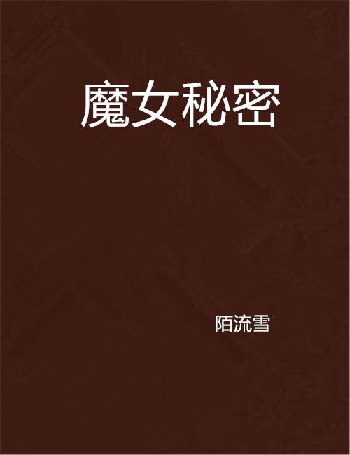 魔女秘密 魔女秘密