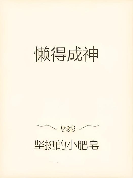 懶得成神 懶得成神