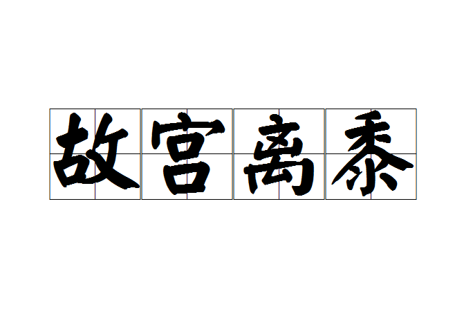 故宮離黍 故宮離黍