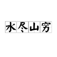 水盡山窮 水盡山窮