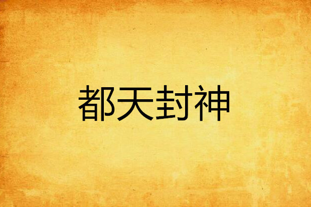 都天封神 都天封神