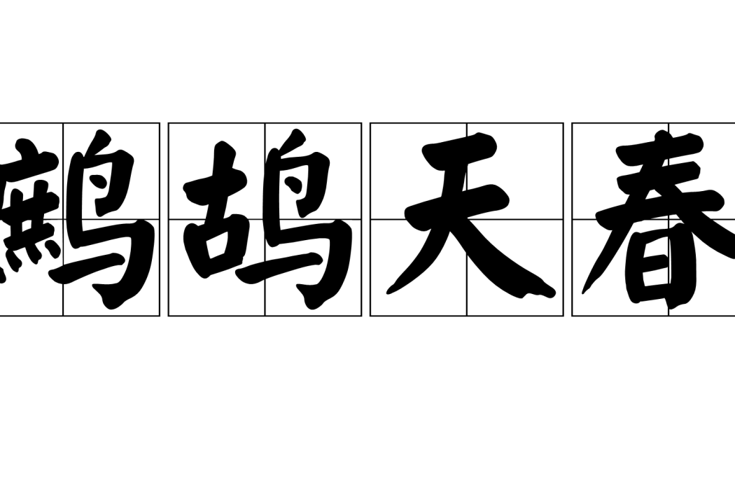 鷓鴣天春 鷓鴣天春
