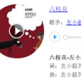 六枝花 六枝花