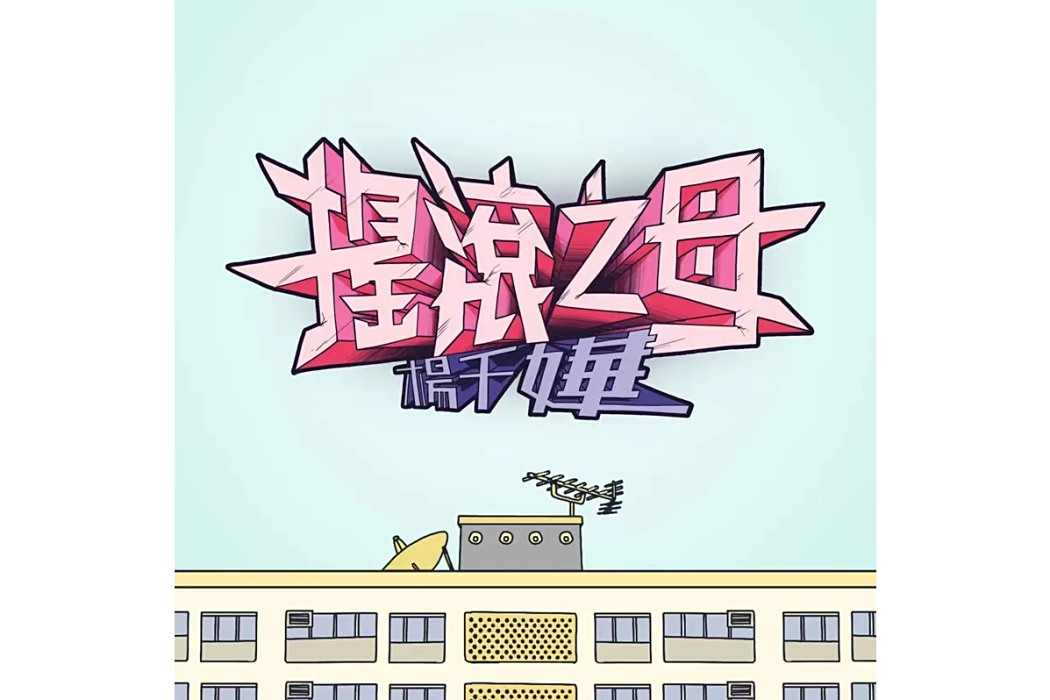 搖滾之母 搖滾之母