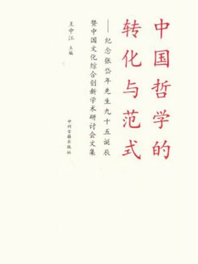 中國哲學的轉化與範式：紀念張岱年先生九十五誕辰暨中國文化綜合創新學術研究討會文集