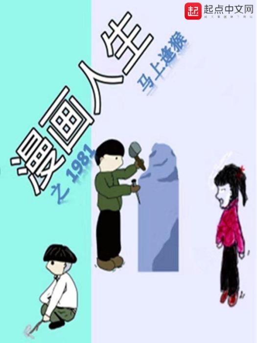 漫畫人生之1981 漫畫人生之1981