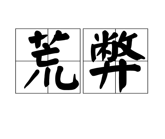 荒弊 荒弊