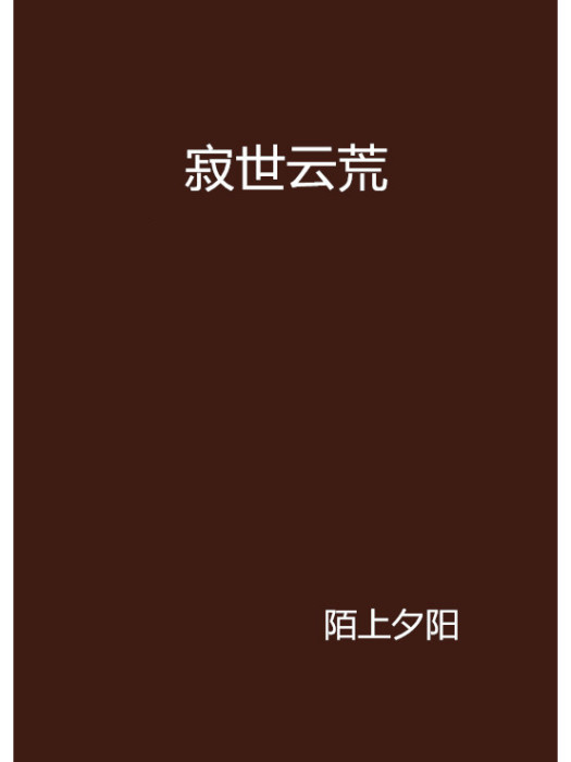 寂世雲荒 寂世雲荒